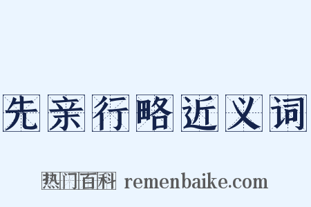 先亲行略近义词是什么意思的图片